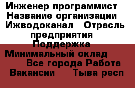 Инженер-программист › Название организации ­ Ижводоканал › Отрасль предприятия ­ Поддержка › Минимальный оклад ­ 22 000 - Все города Работа » Вакансии   . Тыва респ.